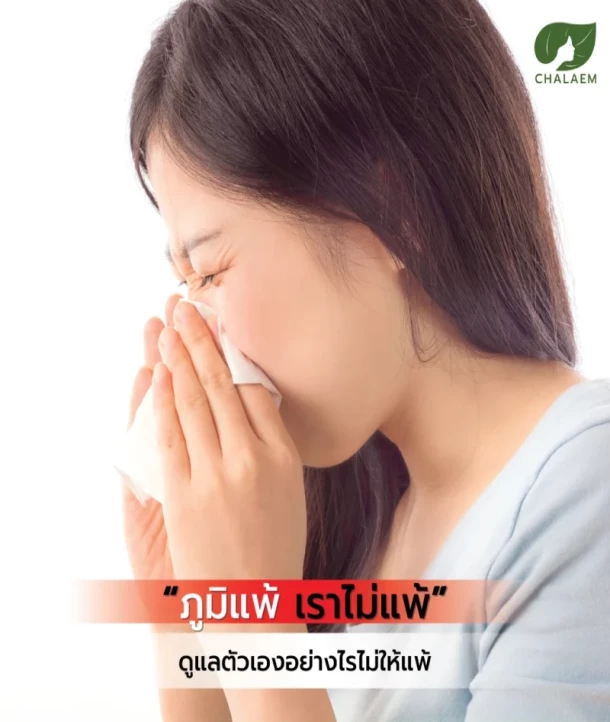 ทิพย์เกสร,Tipgaysorn,แฉล้ม,CHALAEM,ออร์แกนิค,Organic,ผลิตภัณฑ์,สมุนไพร,ยาสมุนไพร,บทความสุขภาพ